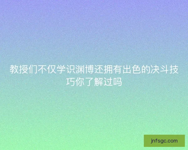 教授们不仅学识渊博还拥有出色的决斗技巧你了解过吗