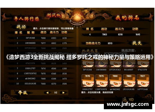 《造梦西游3全新挑战揭秘 提多罗吒之戒的神秘力量与策略运用》