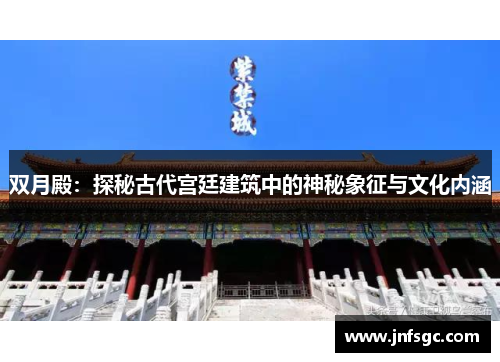 双月殿：探秘古代宫廷建筑中的神秘象征与文化内涵