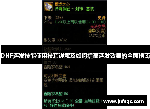 DNF连发技能使用技巧详解及如何提高连发效果的全面指南