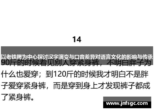 以老铁腭为中心探讨汉字演变与口音差异对语言文化的影响与传承