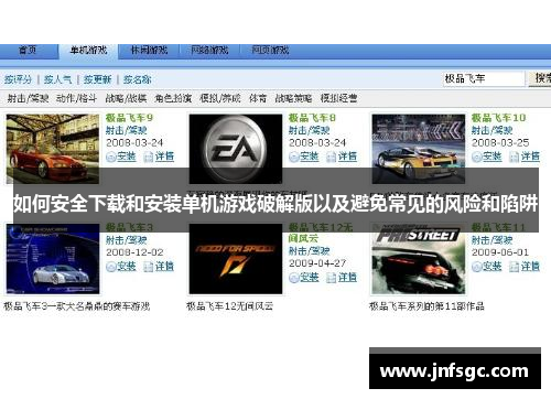 如何安全下载和安装单机游戏破解版以及避免常见的风险和陷阱
