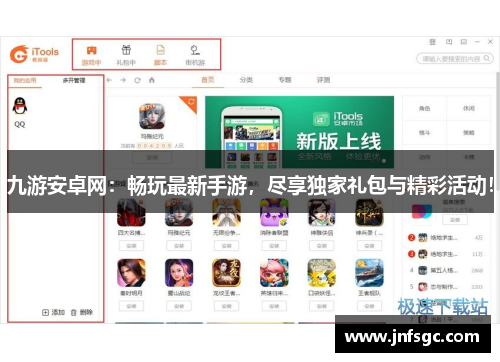 九游安卓网：畅玩最新手游，尽享独家礼包与精彩活动！